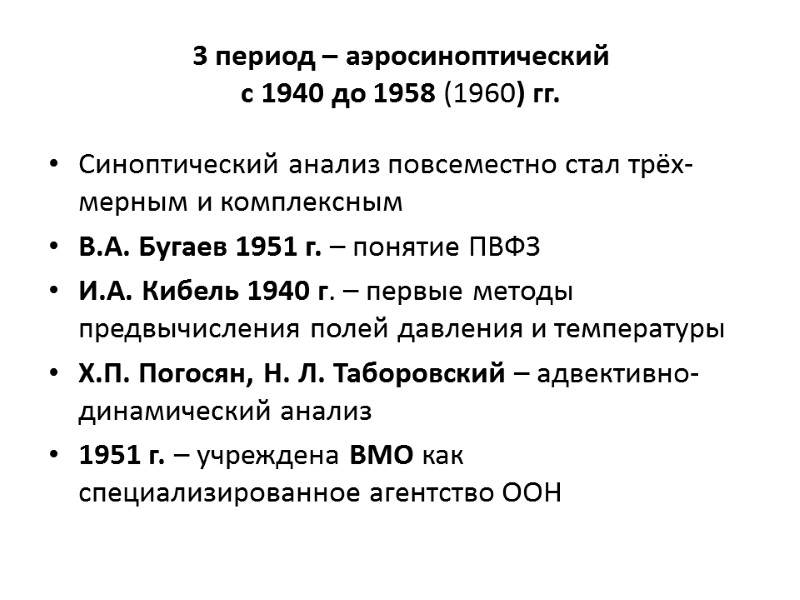 3 период – аэросиноптический  с 1940 до 1958 (1960) гг.   Синоптический